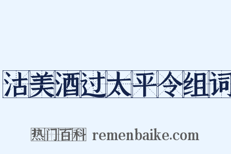 沽美酒过太平令组词是什么意思的图片